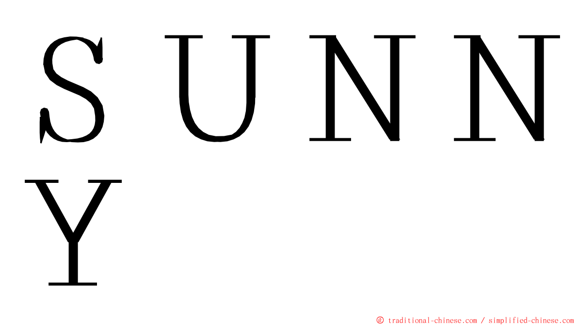 ＳＵＮＮＹ ming font