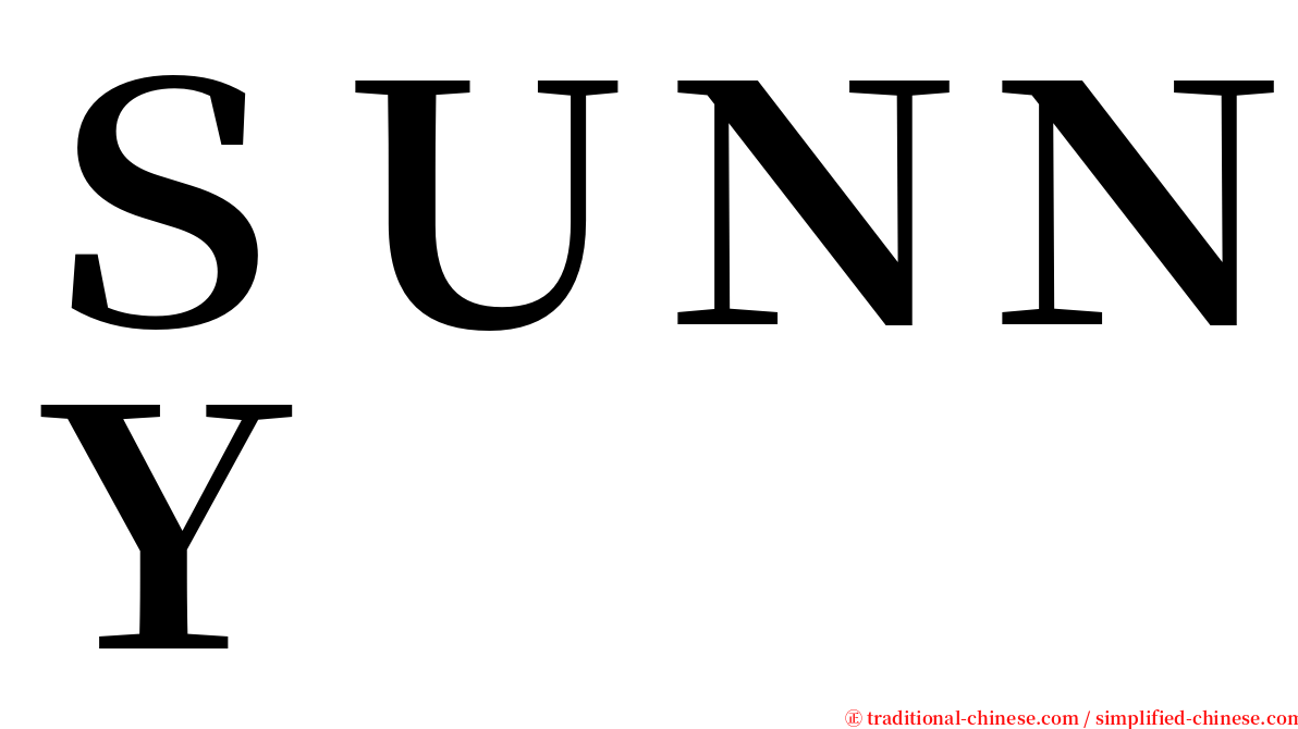 ＳＵＮＮＹ serif font