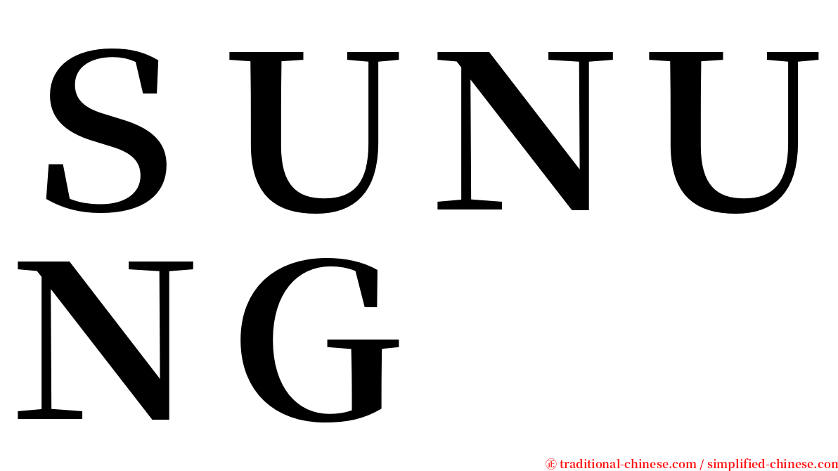 ＳＵＮＵＮＧ serif font