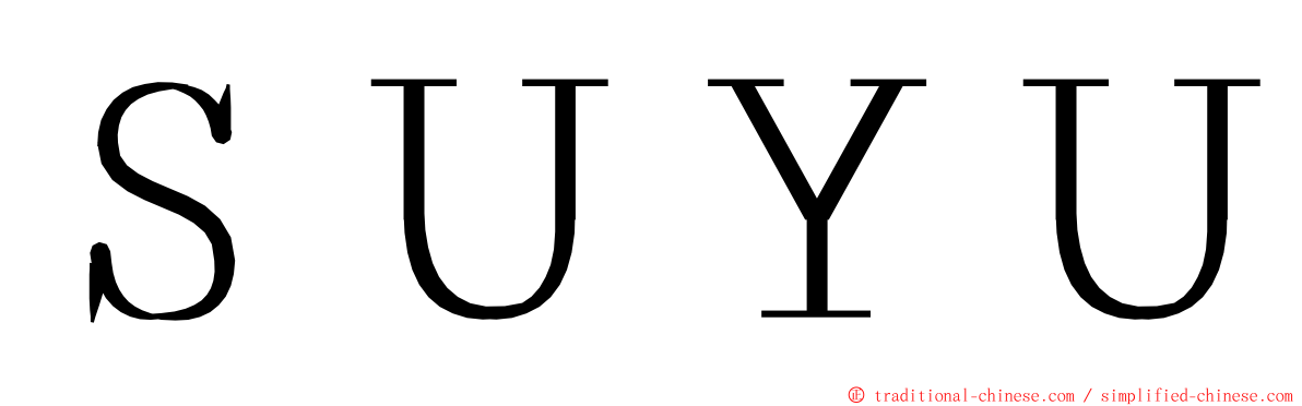 ＳＵＹＵ ming font