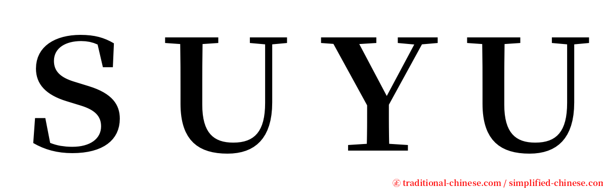 ＳＵＹＵ serif font