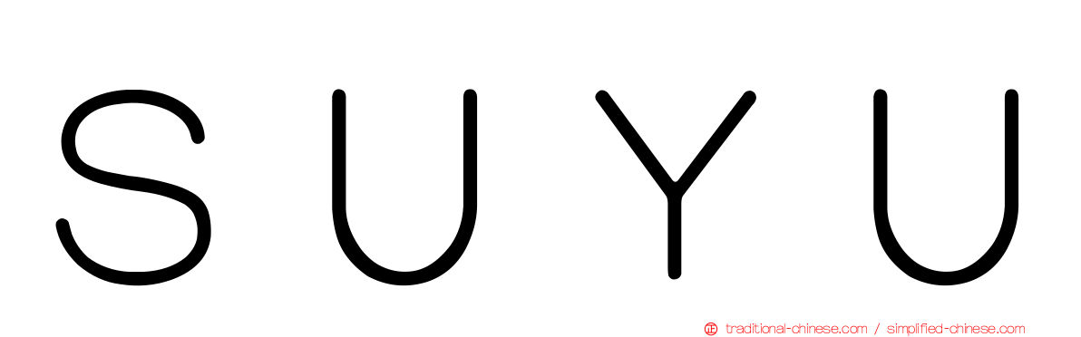 ＳＵＹＵ