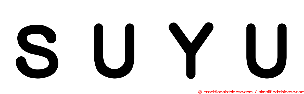 ＳＵＹＵ