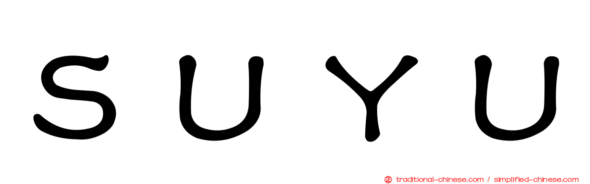 ＳＵＹＵ