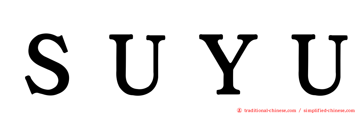 ＳＵＹＵ