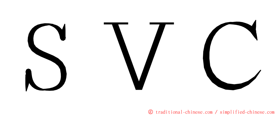 ＳＶＣ ming font