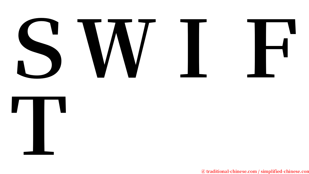 ＳＷＩＦＴ serif font