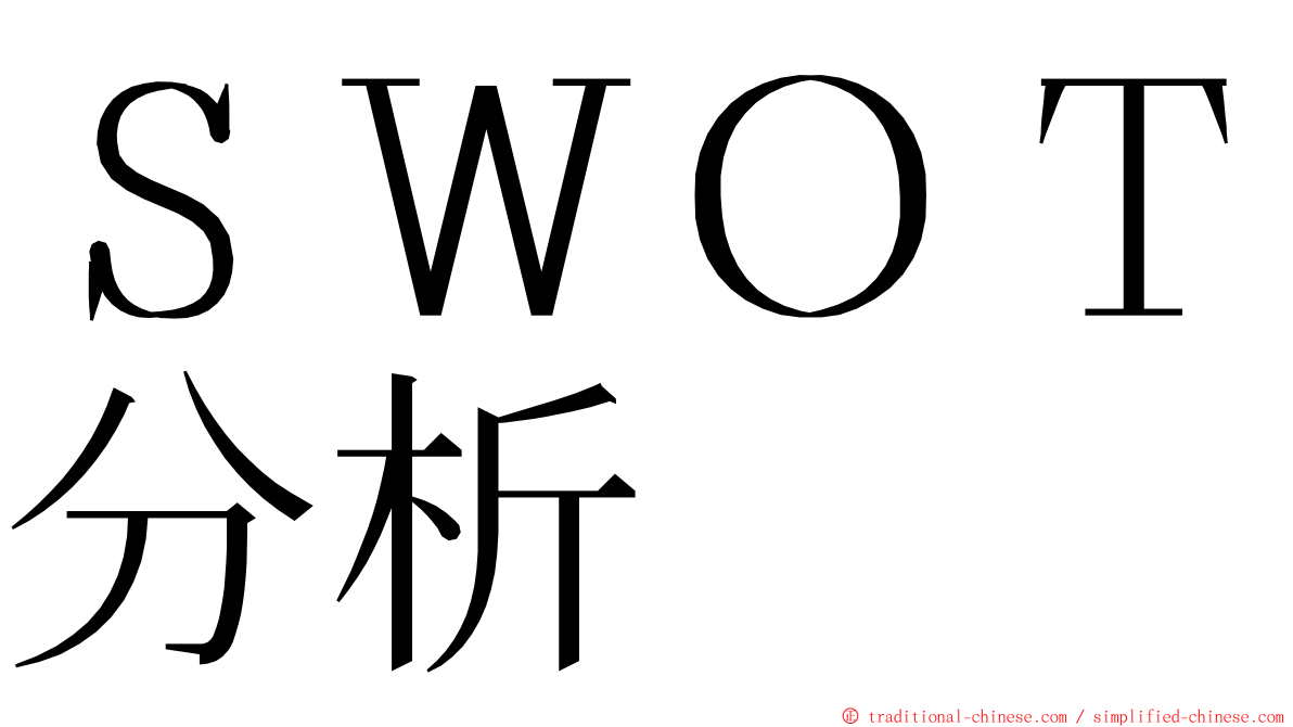 ＳＷＯＴ分析 ming font