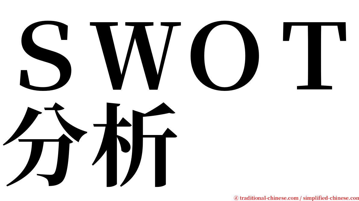 ＳＷＯＴ分析 serif font