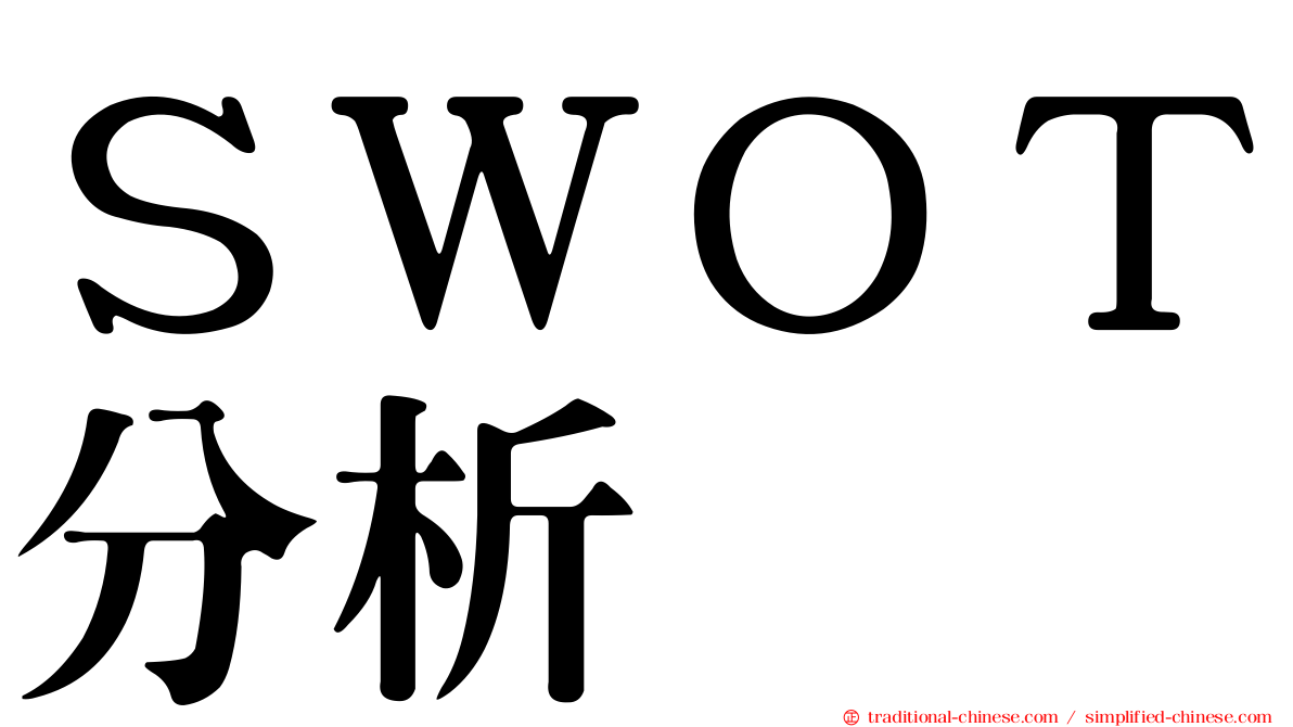 ＳＷＯＴ分析