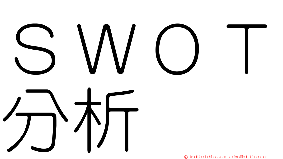 ＳＷＯＴ分析