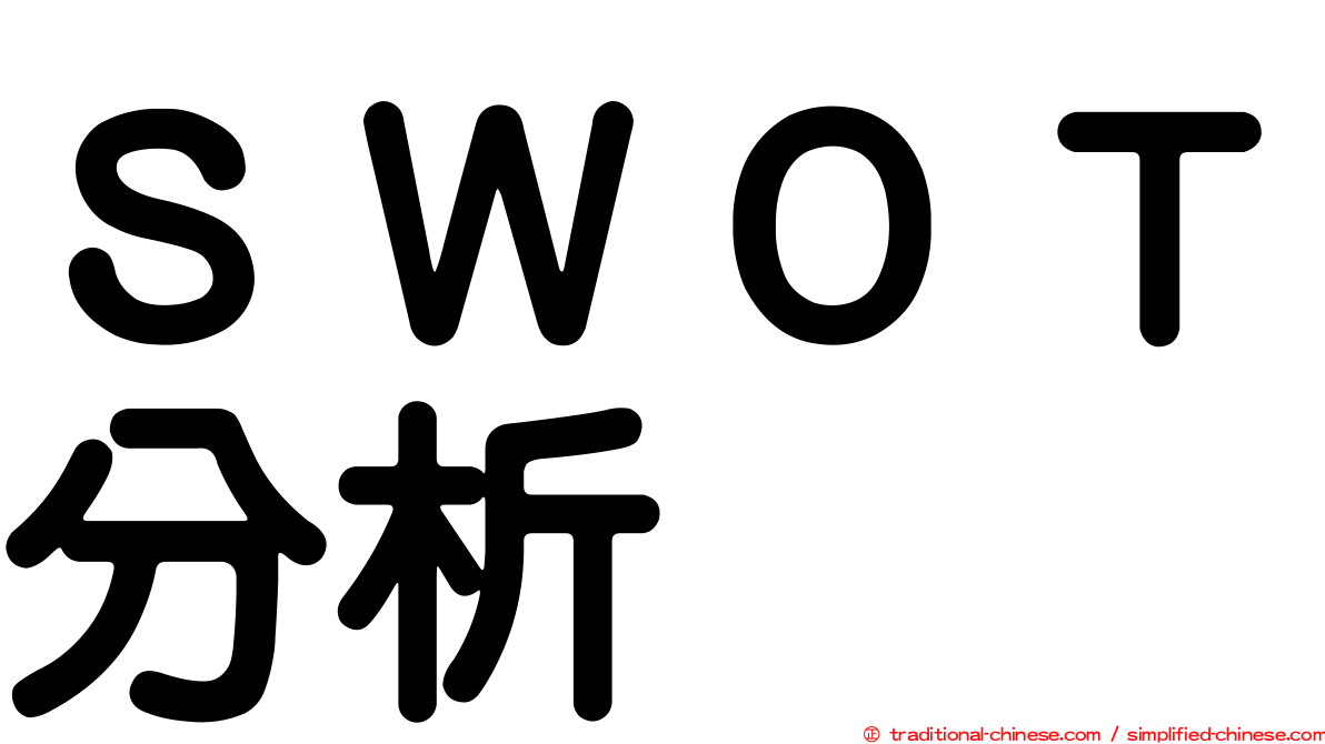 ＳＷＯＴ分析