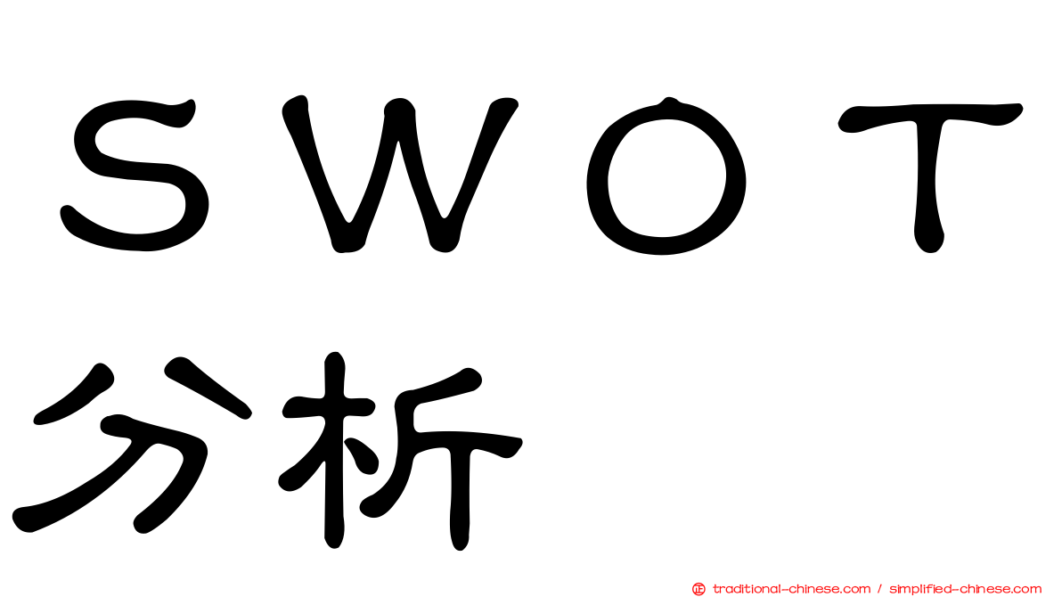 ＳＷＯＴ分析