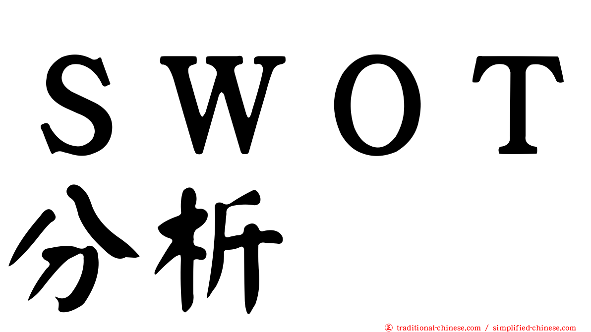 ＳＷＯＴ分析