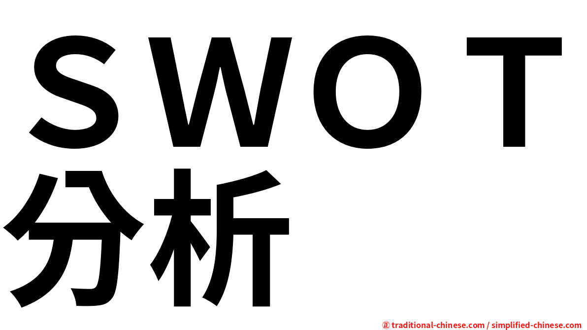 ＳＷＯＴ分析