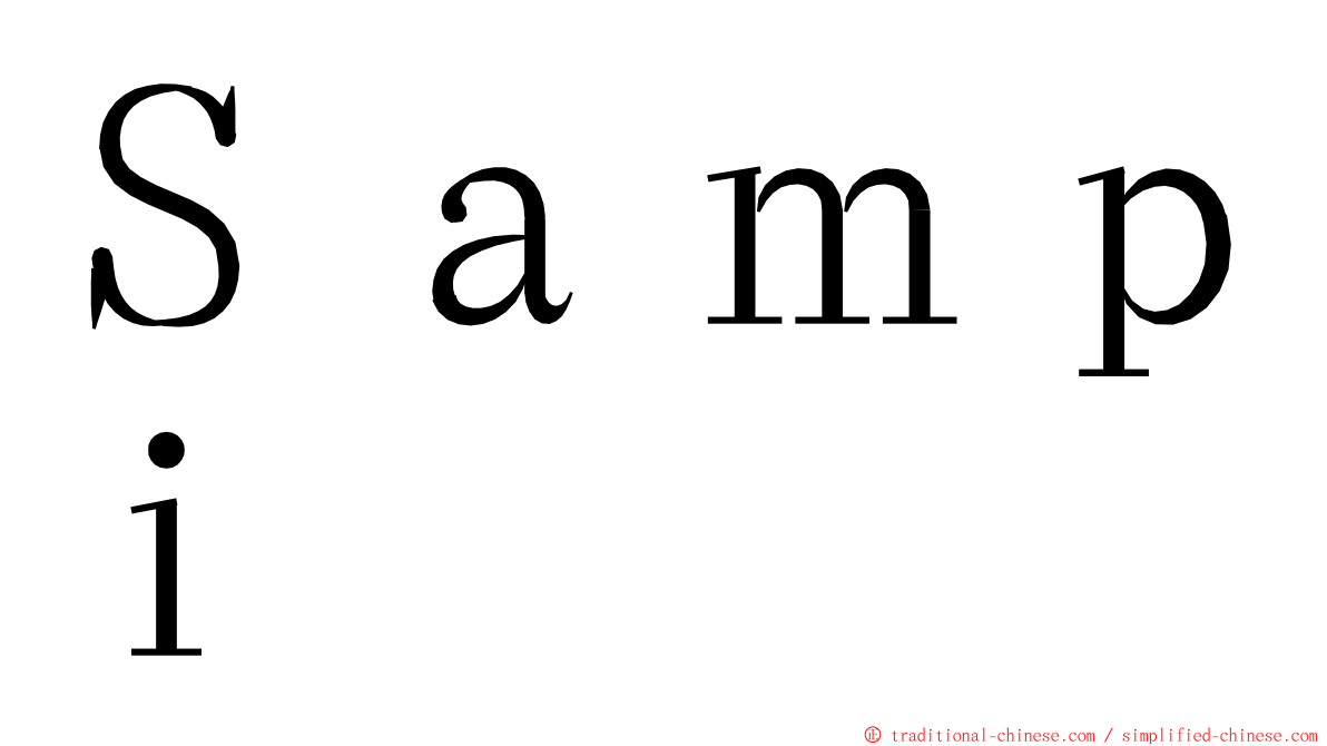 Ｓａｍｐｉ ming font