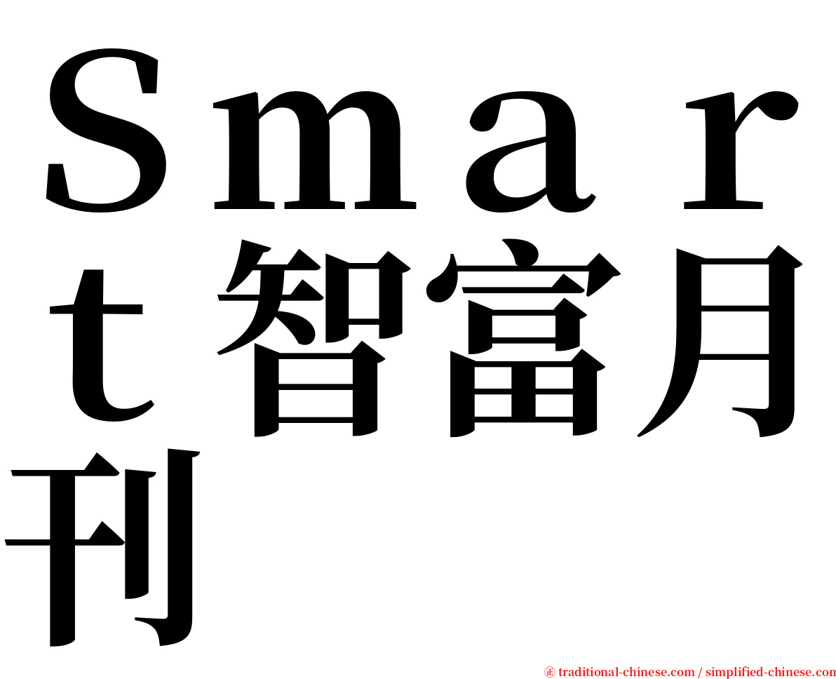 Ｓｍａｒｔ智富月刊 serif font