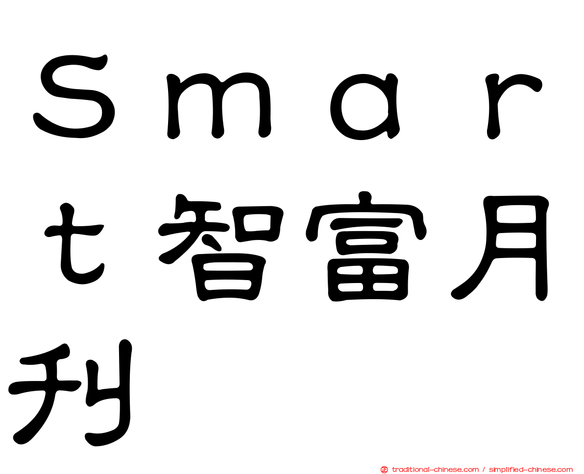 Ｓｍａｒｔ智富月刊