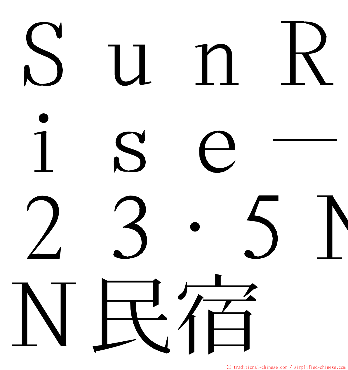 ＳｕｎＲｉｓｅ－２３‧５Ｎ民宿 ming font