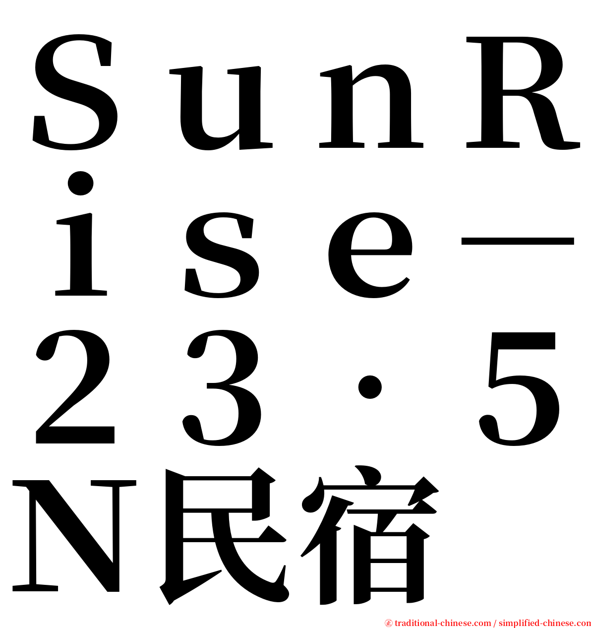 ＳｕｎＲｉｓｅ－２３‧５Ｎ民宿 serif font