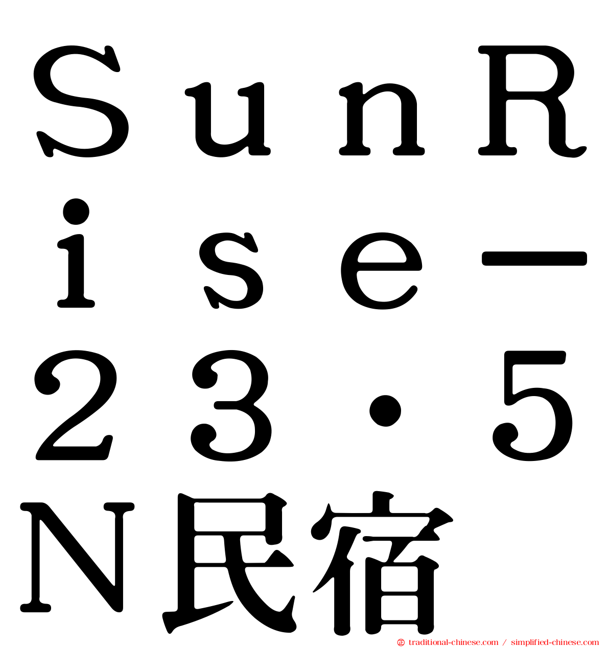 ＳｕｎＲｉｓｅ－２３‧５Ｎ民宿