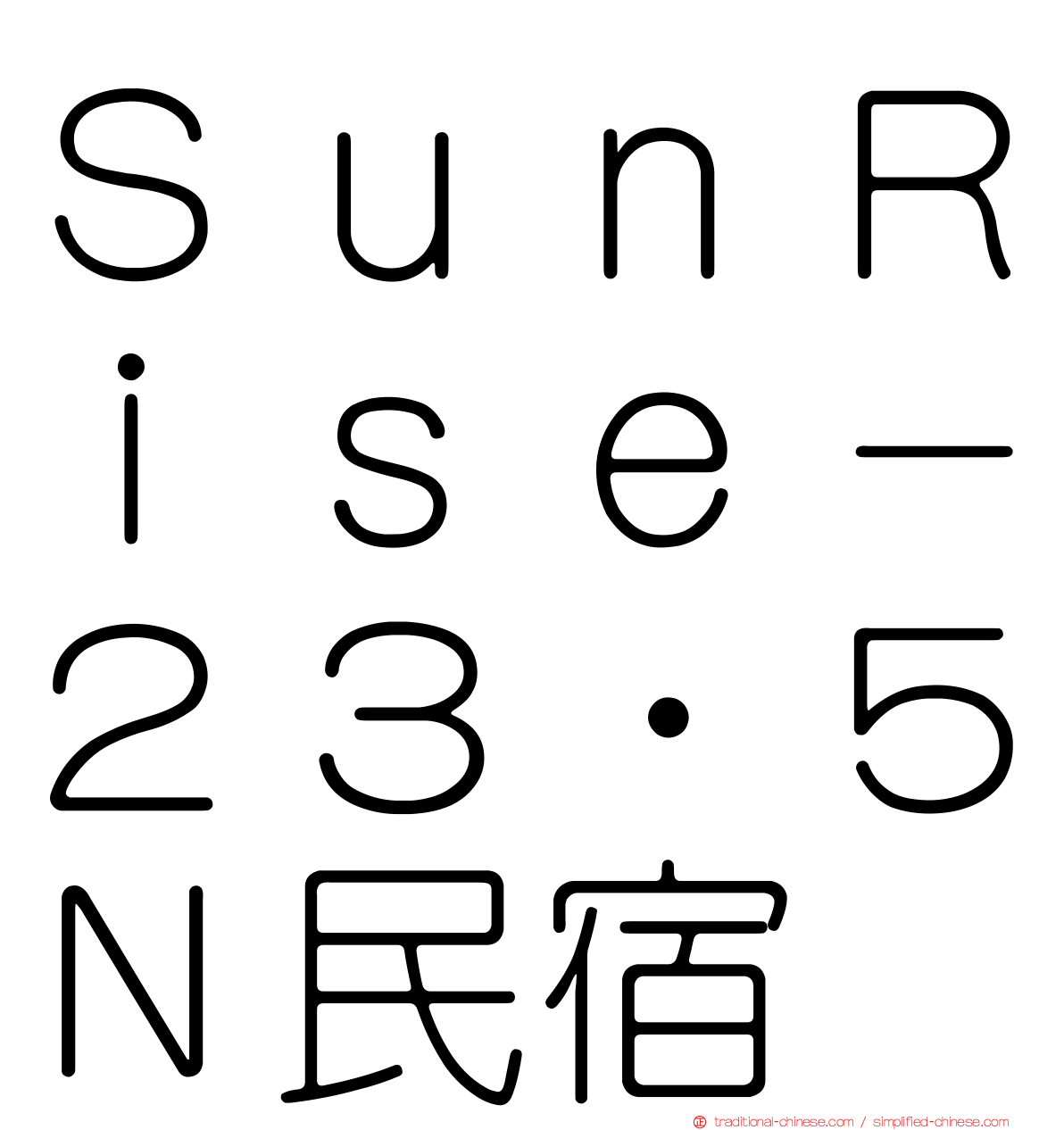 ＳｕｎＲｉｓｅ－２３‧５Ｎ民宿