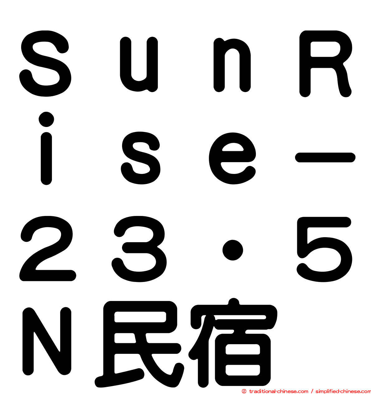 ＳｕｎＲｉｓｅ－２３‧５Ｎ民宿