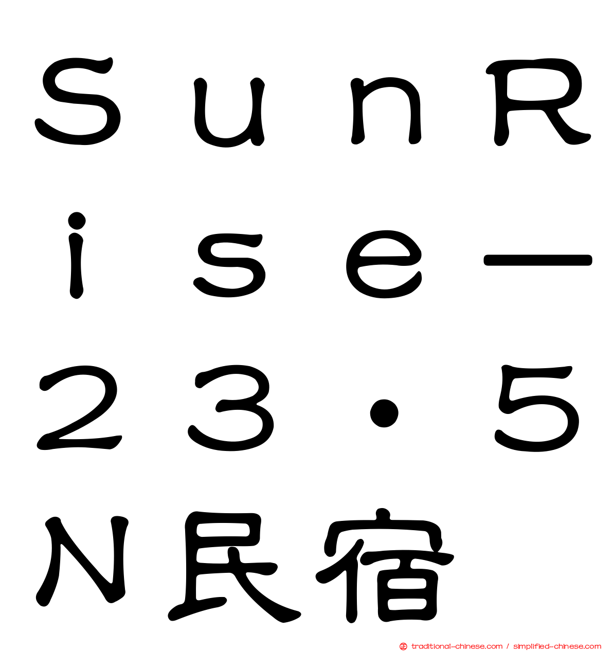 ＳｕｎＲｉｓｅ－２３‧５Ｎ民宿