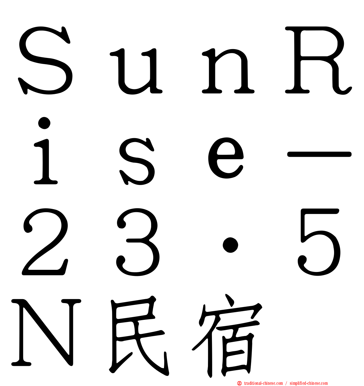 ＳｕｎＲｉｓｅ－２３‧５Ｎ民宿