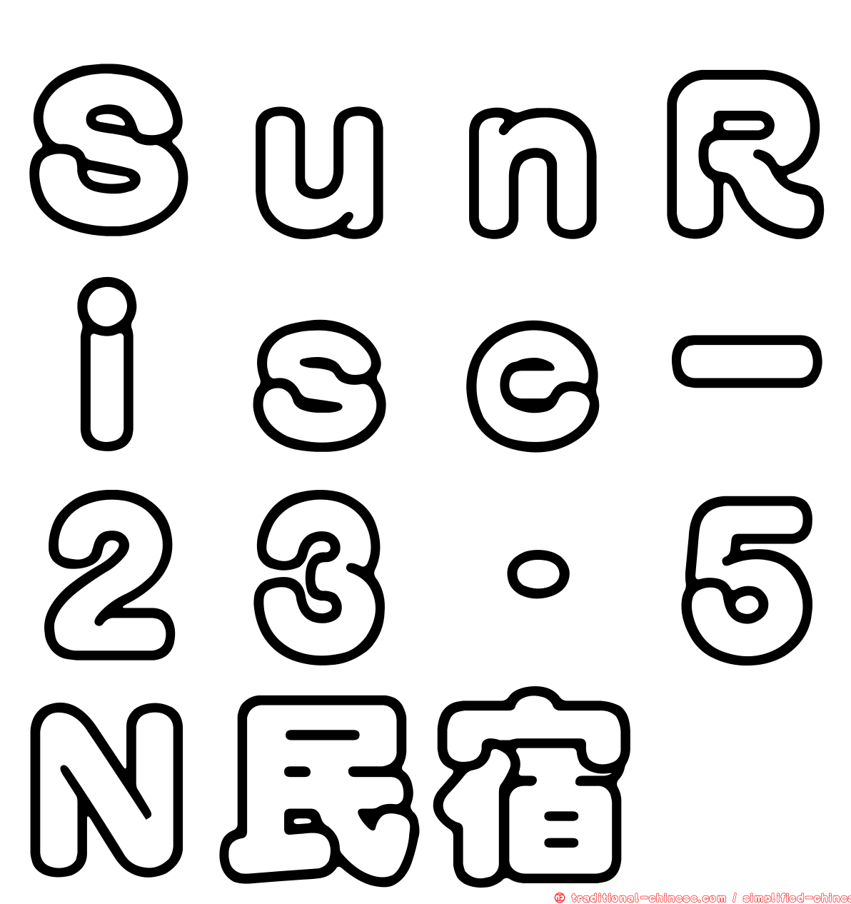 ＳｕｎＲｉｓｅ－２３‧５Ｎ民宿