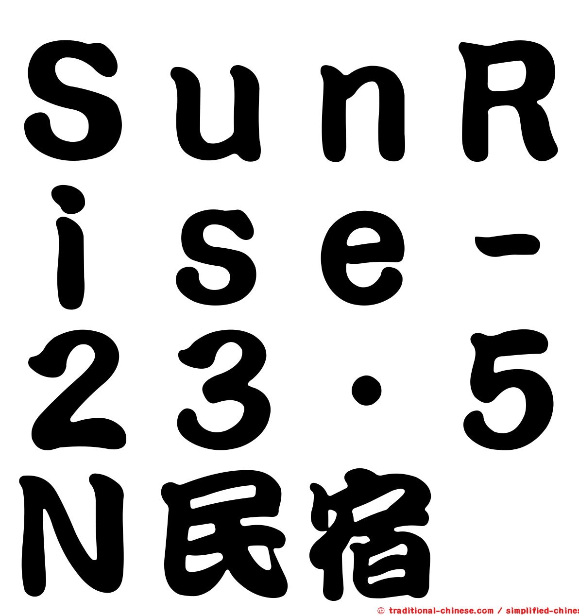 ＳｕｎＲｉｓｅ－２３‧５Ｎ民宿