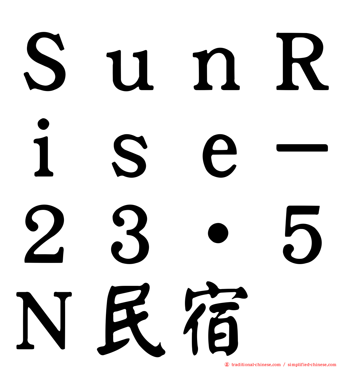 ＳｕｎＲｉｓｅ－２３‧５Ｎ民宿