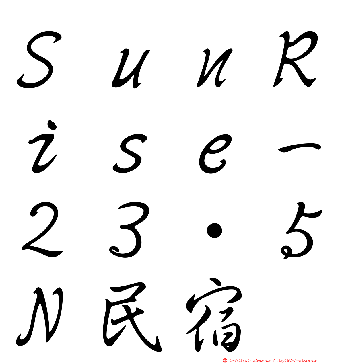 ＳｕｎＲｉｓｅ－２３‧５Ｎ民宿