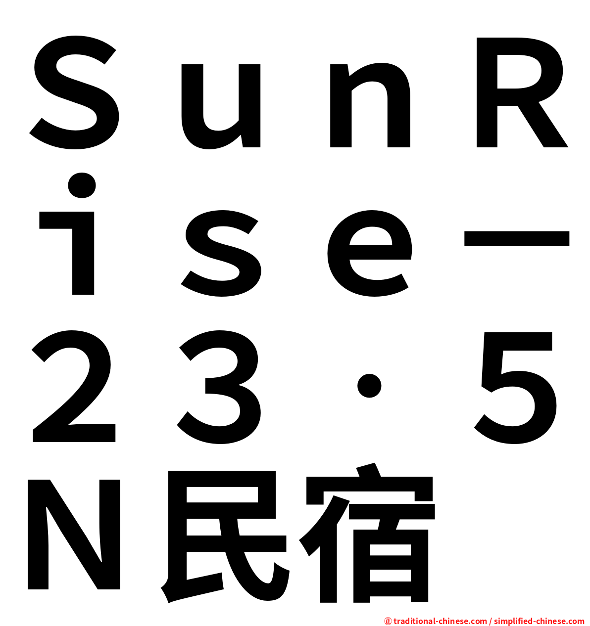 ＳｕｎＲｉｓｅ－２３‧５Ｎ民宿