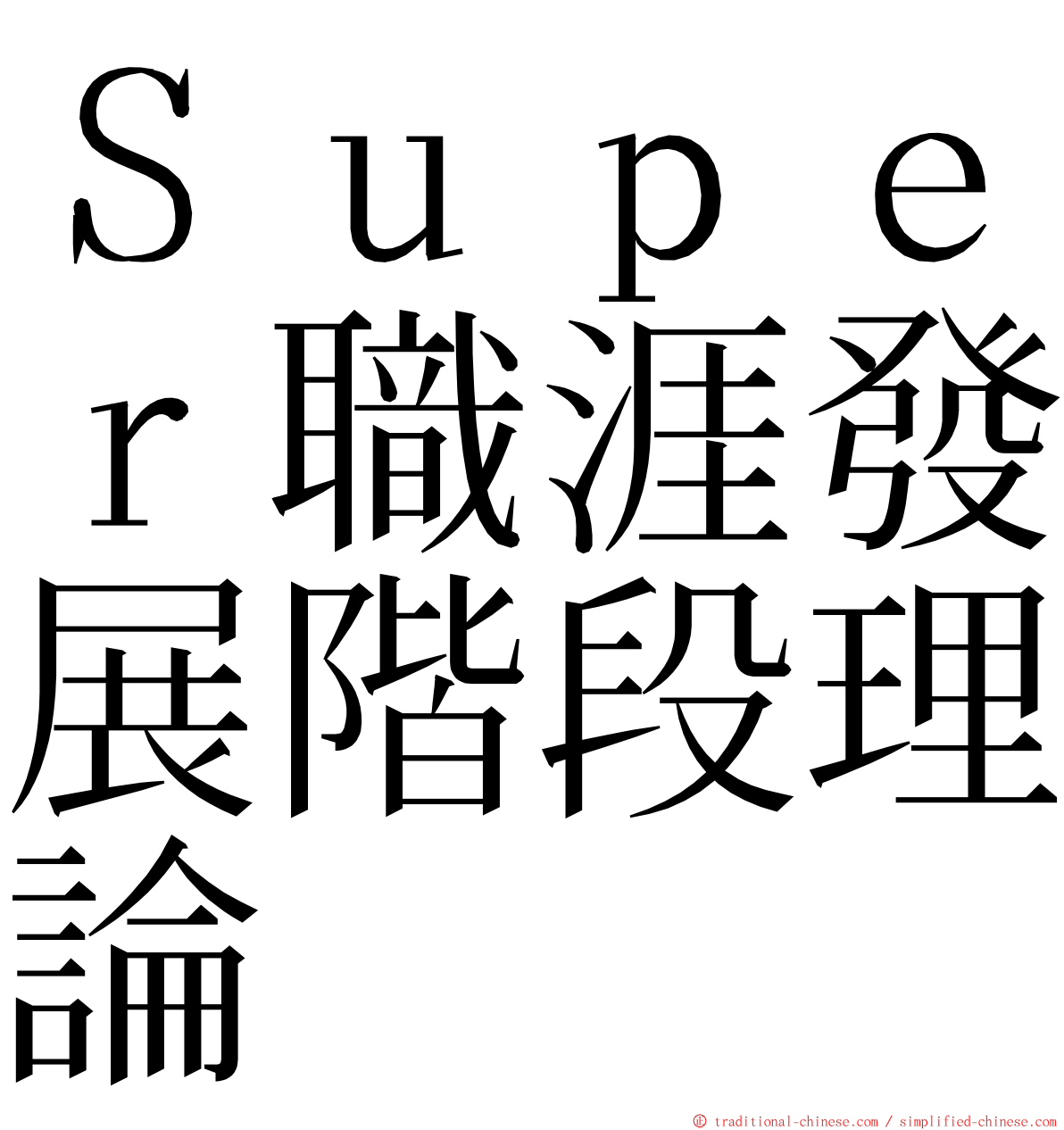 Ｓｕｐｅｒ職涯發展階段理論 ming font