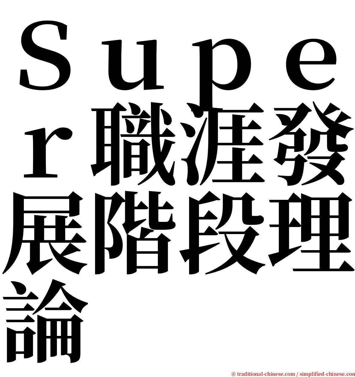 Ｓｕｐｅｒ職涯發展階段理論 serif font