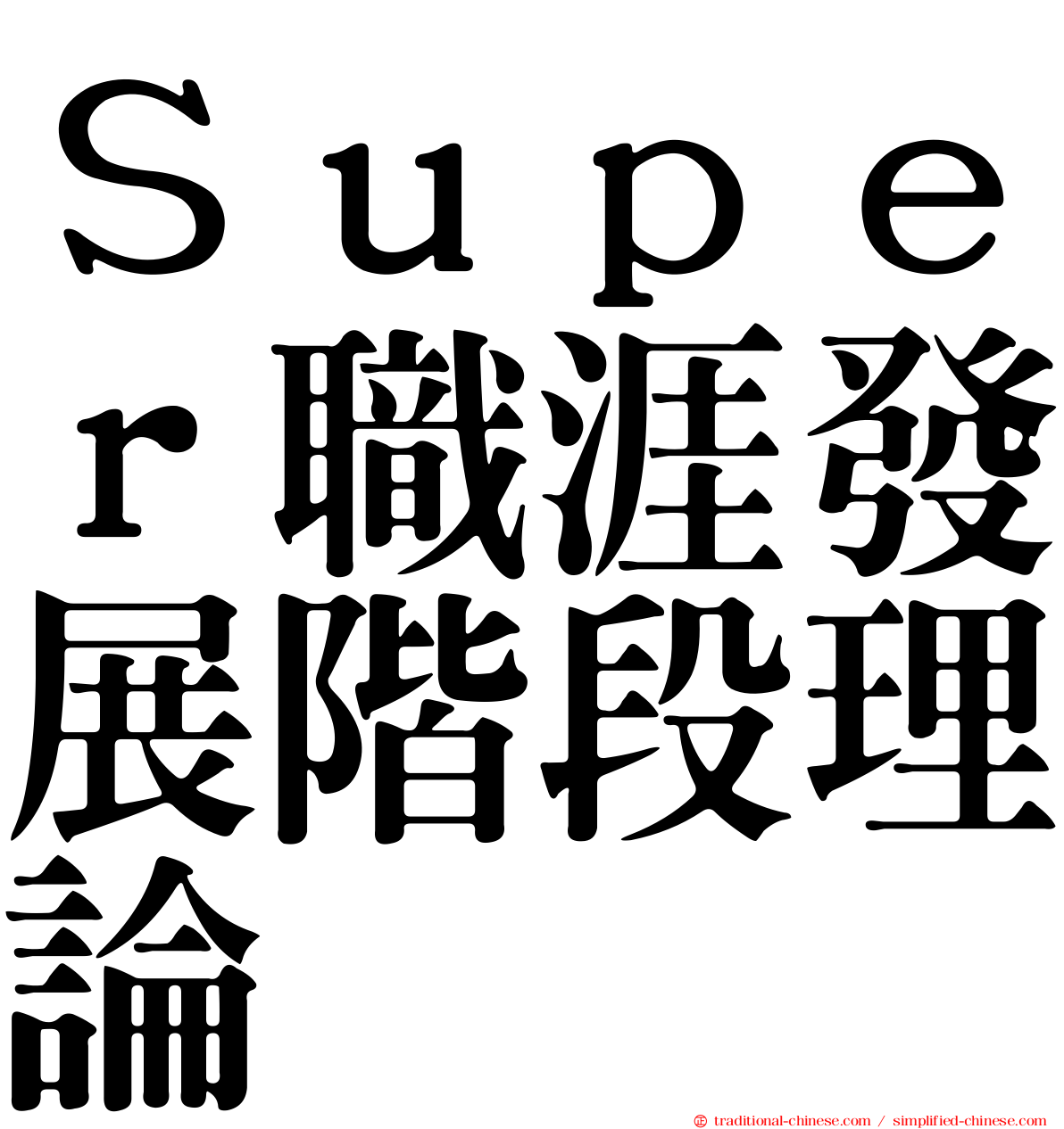 Ｓｕｐｅｒ職涯發展階段理論