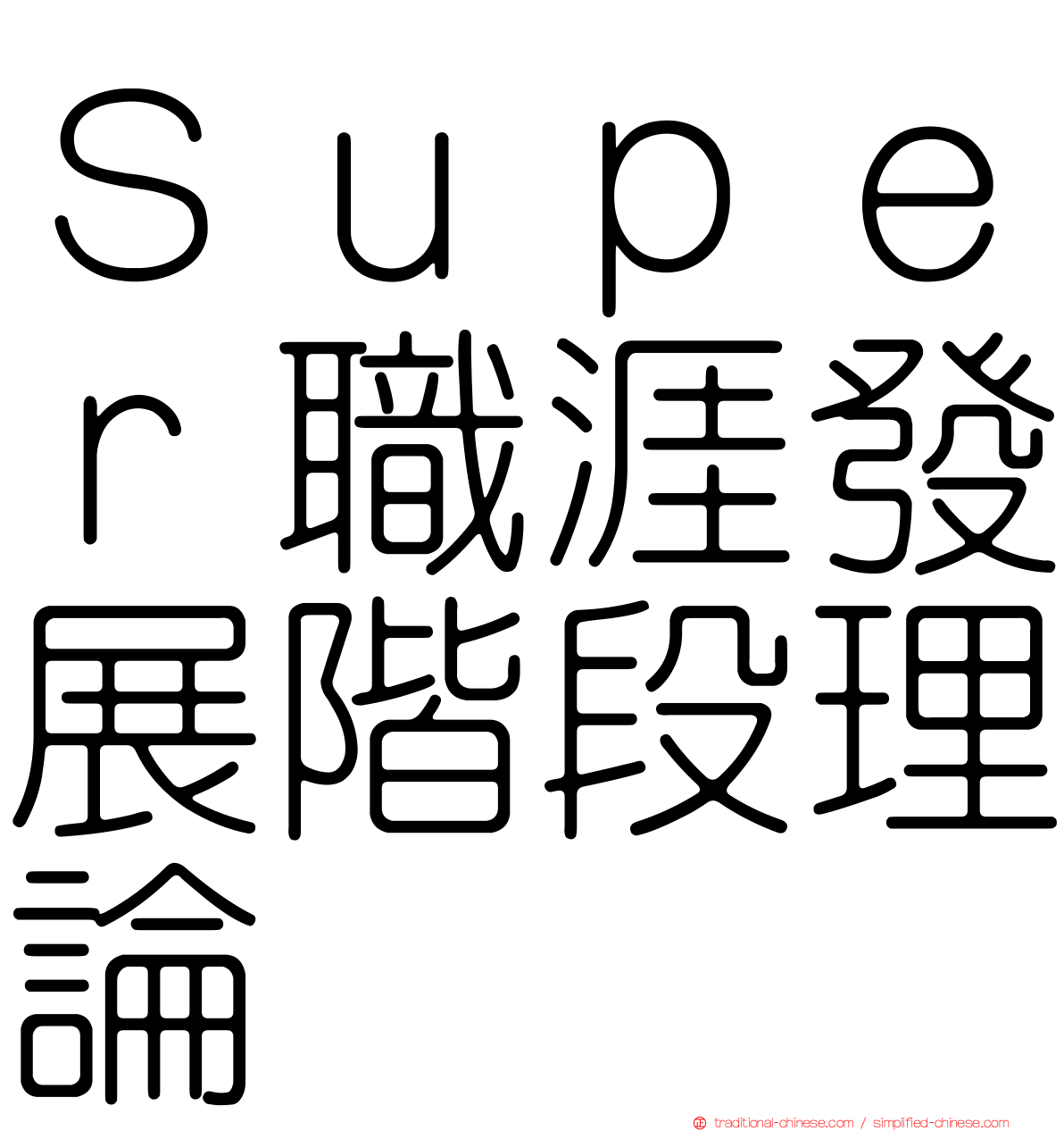 Ｓｕｐｅｒ職涯發展階段理論