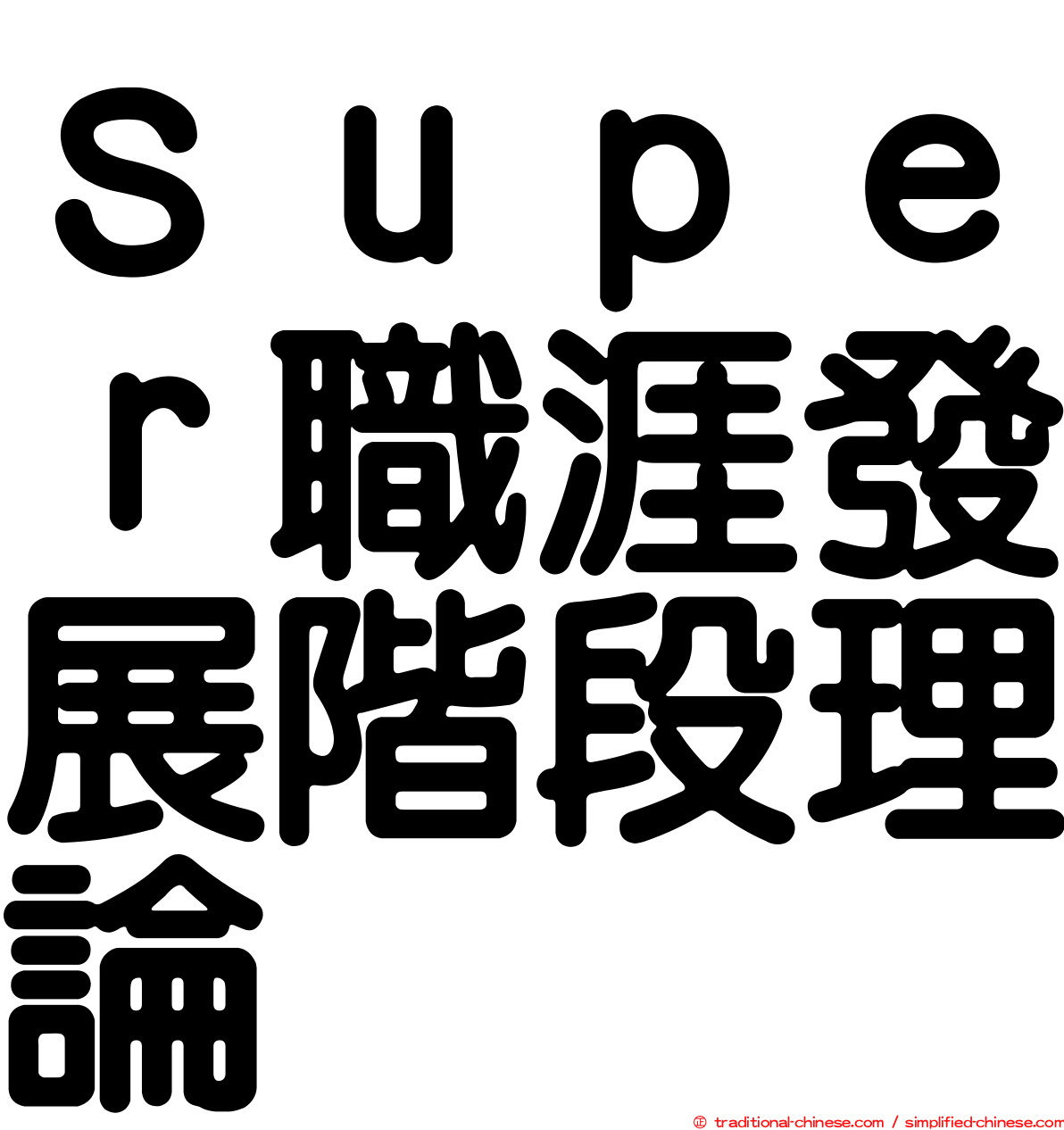 Ｓｕｐｅｒ職涯發展階段理論