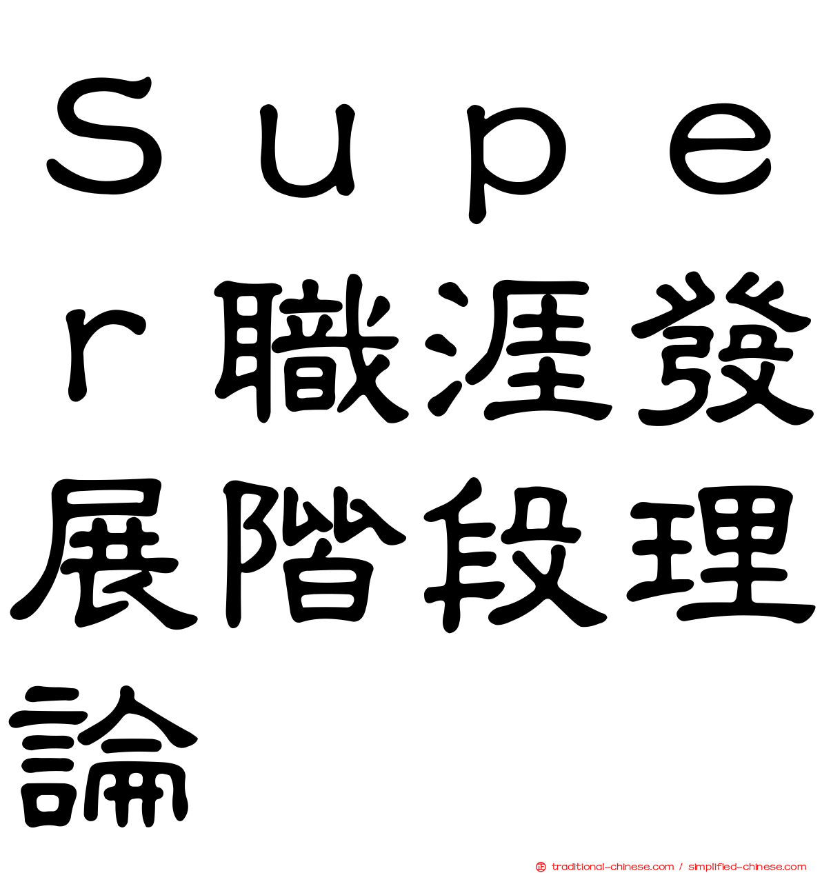 Ｓｕｐｅｒ職涯發展階段理論