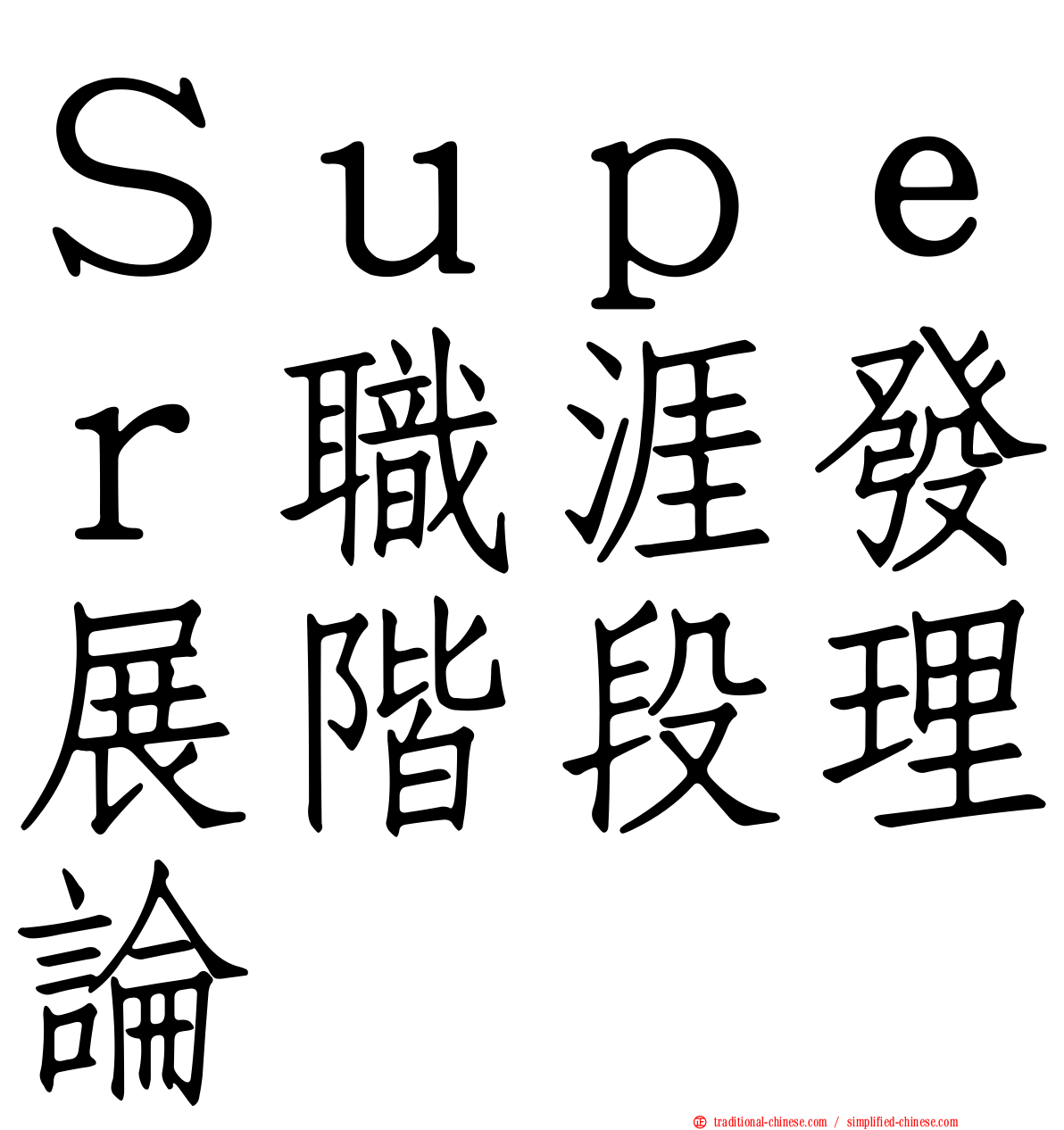 Ｓｕｐｅｒ職涯發展階段理論