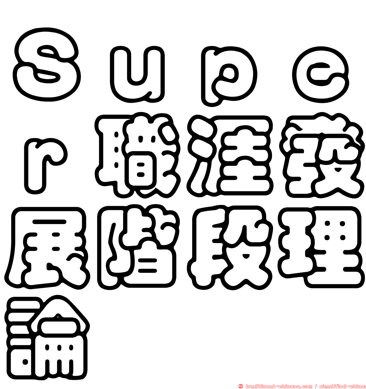 Ｓｕｐｅｒ職涯發展階段理論