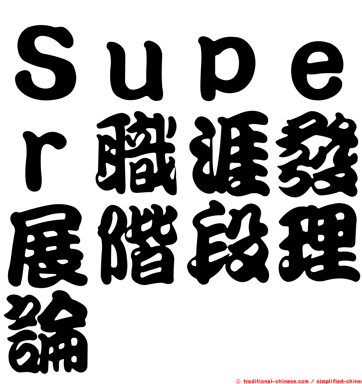 Ｓｕｐｅｒ職涯發展階段理論