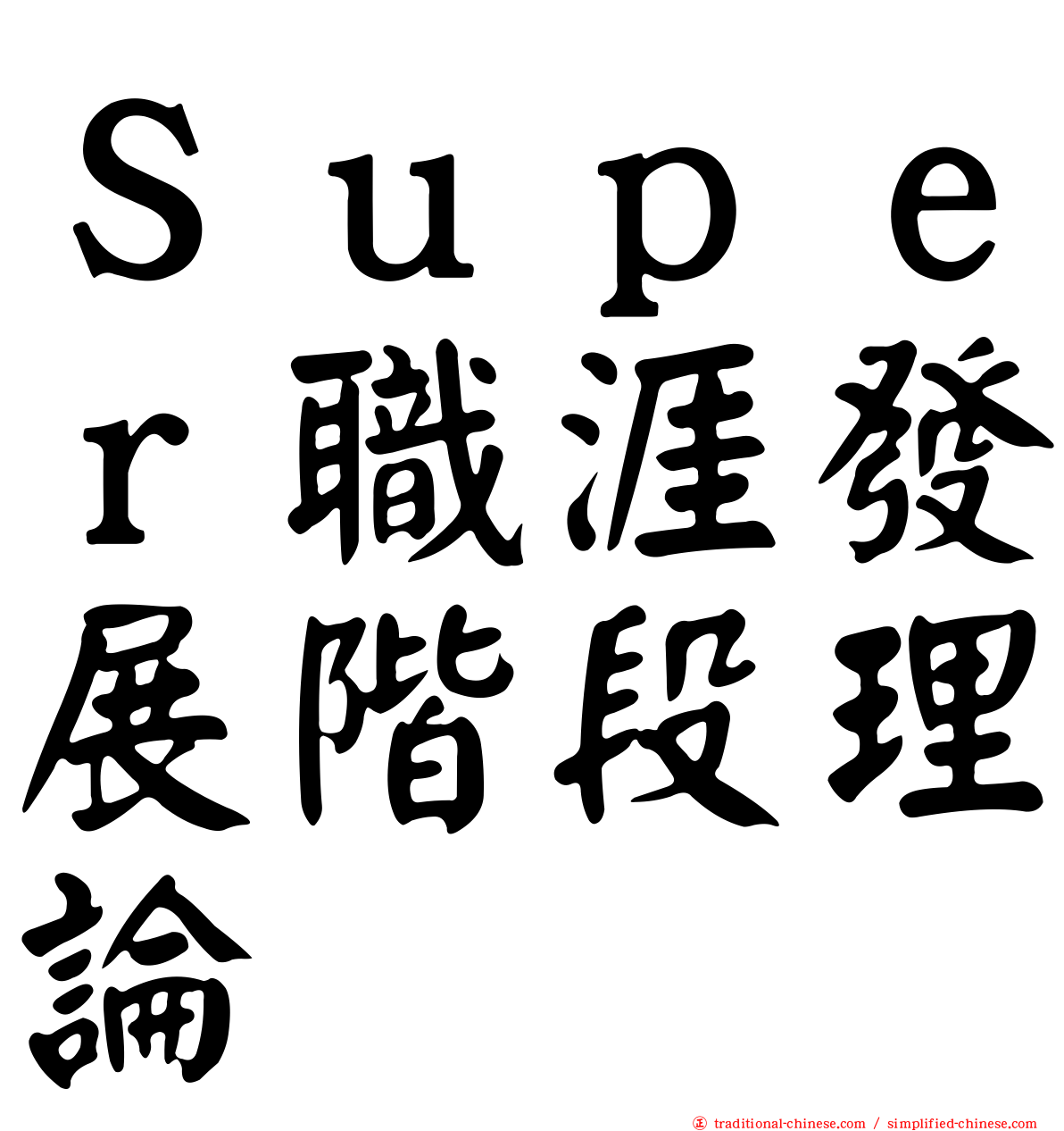 Ｓｕｐｅｒ職涯發展階段理論