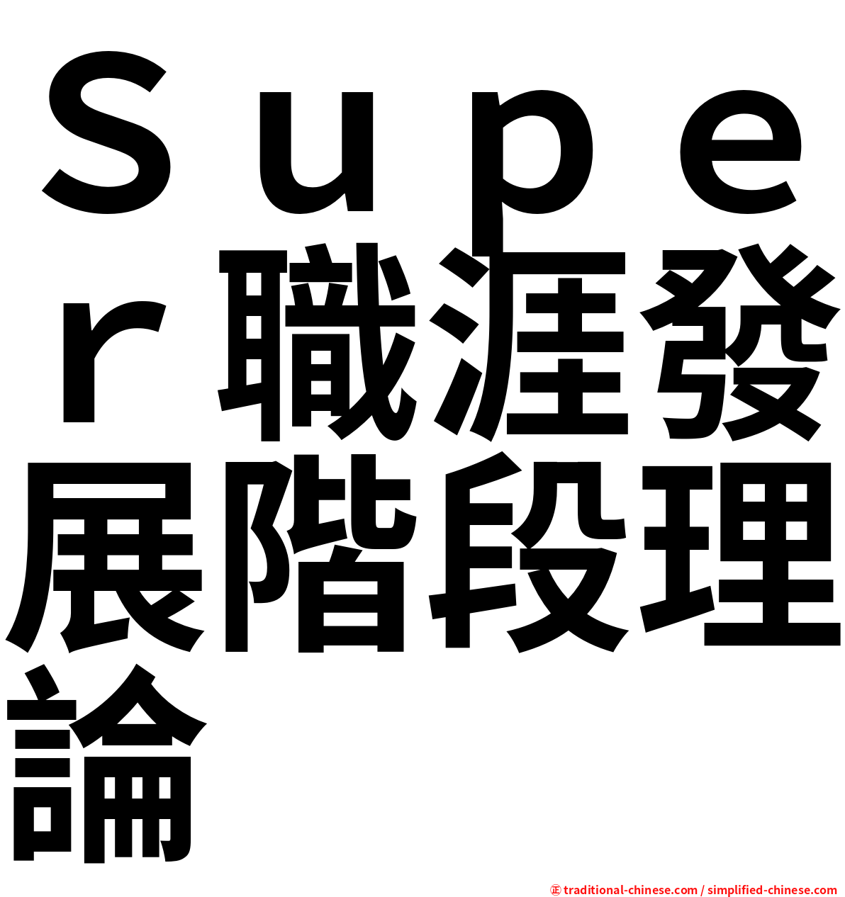 Ｓｕｐｅｒ職涯發展階段理論