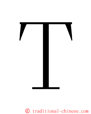 Ｔ ming font