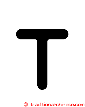 Ｔ