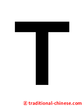 Ｔ