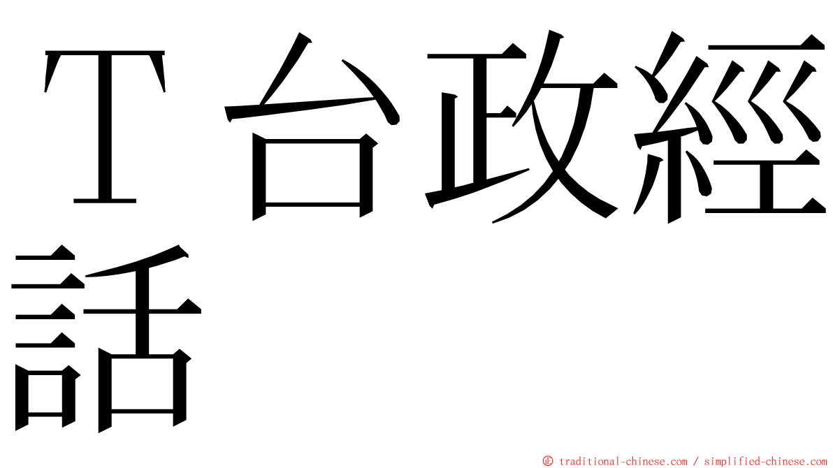 Ｔ台政經話 ming font