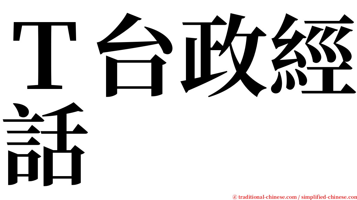 Ｔ台政經話 serif font